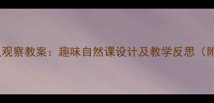 图片 幼儿园小班蚂蚁观察教案：趣味自然课设计及教学反思（附观察记录表）1