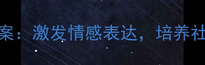 图片 幼儿园小班表情娃娃主题教案：激发情感表达，培养社交能力（附完整教学方案）