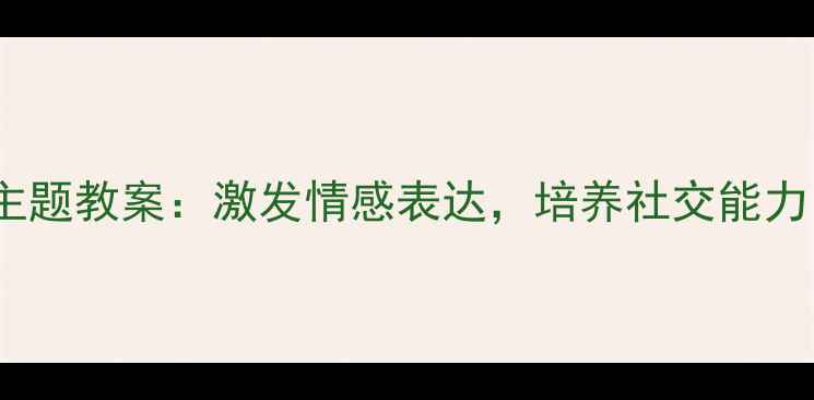 图片 幼儿园小班表情娃娃主题教案：激发情感表达，培养社交能力（附完整教学方案）1