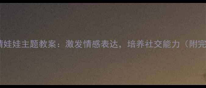 图片 幼儿园小班表情娃娃主题教案：激发情感表达，培养社交能力（附完整教学方案）2