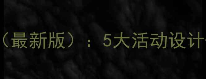 图片 幼儿园小班试讲教案模板（最新版）：5大活动设计+教学目标+家长沟通技巧2