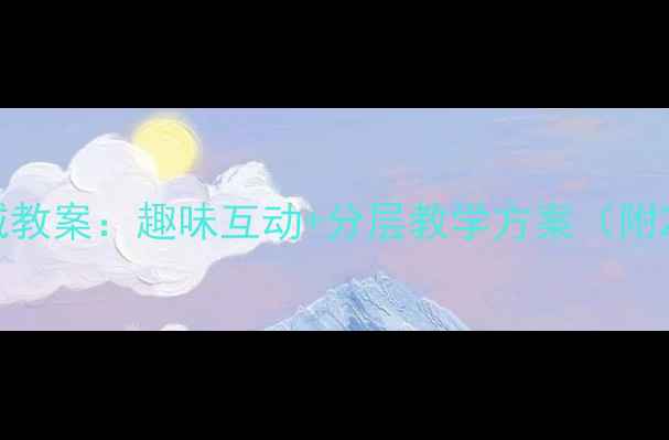 图片 幼儿园小班语言领域教案：趣味互动+分层教学方案（附20个原创活动设计）