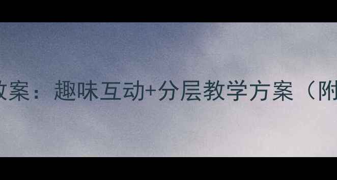 图片 幼儿园小班语言领域教案：趣味互动+分层教学方案（附20个原创活动设计）2