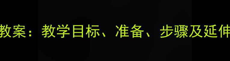 图片 幼儿园小班钓鱼游戏教案：教学目标、准备、步骤及延伸活动（附资源下载）