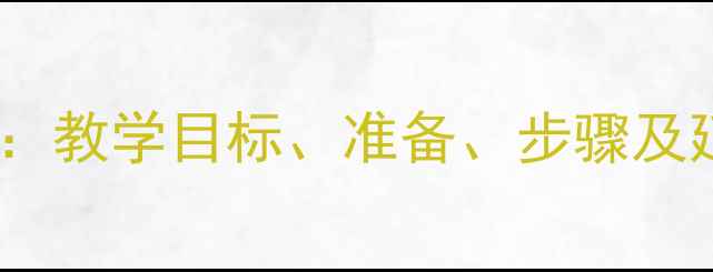 图片 幼儿园小班钓鱼游戏教案：教学目标、准备、步骤及延伸活动（附资源下载）1