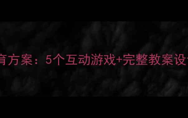 图片 幼儿园小班防火教育方案：5个互动游戏+完整教案设计（附教学视频）1