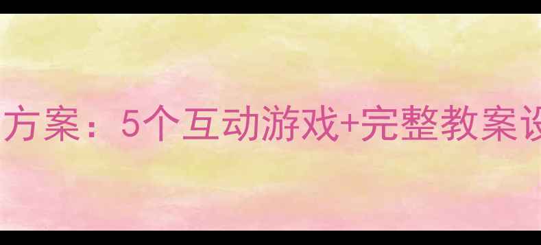 图片 幼儿园小班防火教育方案：5个互动游戏+完整教案设计（附教学视频）2