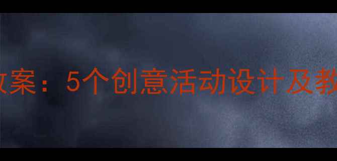 图片 幼儿园小班雨水主题教案：5个创意活动设计及教学目标（附资源包）1