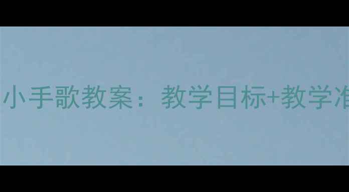 图片 幼儿园小班音乐活动小手歌教案：教学目标+教学准备+5个经典手指谣1