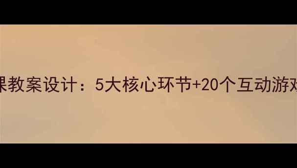 图片 幼儿园小班音乐课教案设计：5大核心环节+20个互动游戏（附教学案例）