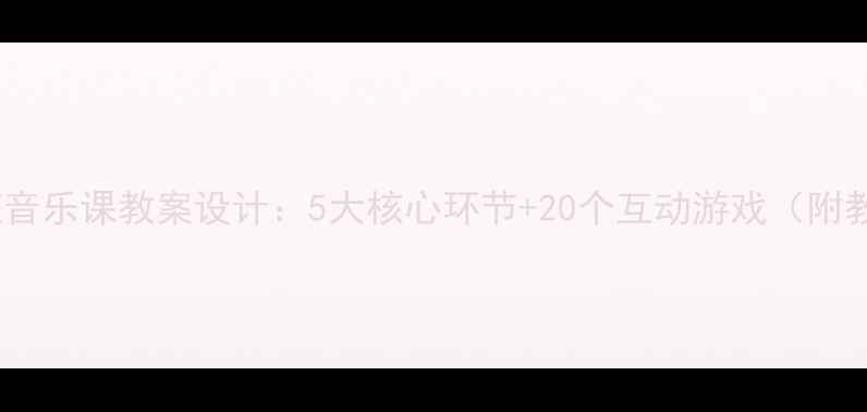 图片 幼儿园小班音乐课教案设计：5大核心环节+20个互动游戏（附教学案例）1
