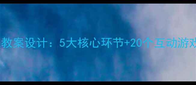 图片 幼儿园小班音乐课教案设计：5大核心环节+20个互动游戏（附教学案例）2