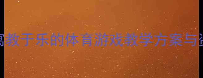 图片 幼儿园小班飞盘活动教案：寓教于乐的体育游戏教学方案与资源指南（附详细教学步骤）