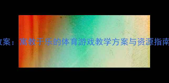 图片 幼儿园小班飞盘活动教案：寓教于乐的体育游戏教学方案与资源指南（附详细教学步骤）1