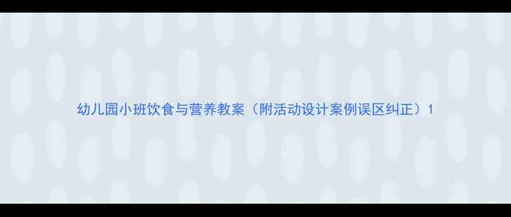 图片 幼儿园小班饮食与营养教案（附活动设计案例误区纠正）1