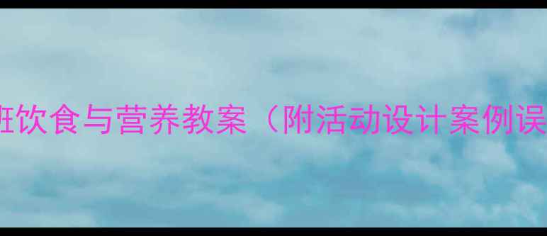 图片 幼儿园小班饮食与营养教案（附活动设计案例误区纠正）2