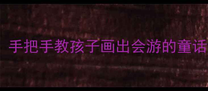 图片 幼儿园小船绘画创意教案：手把手教孩子画出会游的童话小船（附步骤+亲子互动）