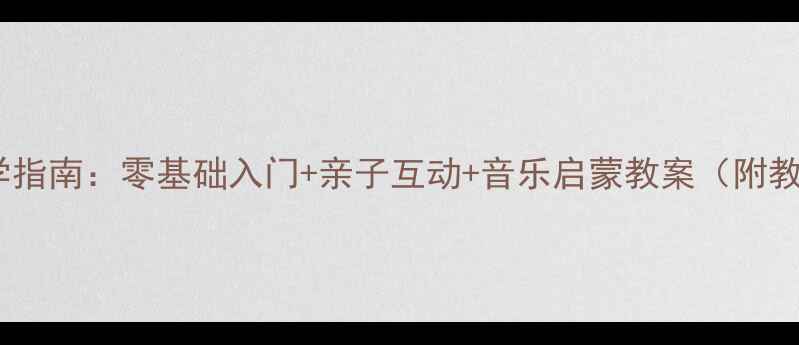 图片 幼儿园尤克里里教学指南：零基础入门+亲子互动+音乐启蒙教案（附教学视频+分龄方案）