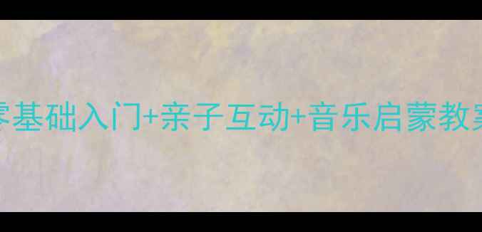 图片 幼儿园尤克里里教学指南：零基础入门+亲子互动+音乐启蒙教案（附教学视频+分龄方案）2