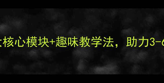 图片 幼儿园幼儿武术课教案：5大核心模块+趣味教学法，助力3-6岁儿童体能发展与品格塑造