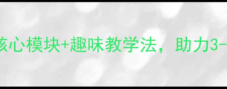 图片 幼儿园幼儿武术课教案：5大核心模块+趣味教学法，助力3-6岁儿童体能发展与品格塑造1