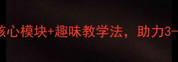 图片 幼儿园幼儿武术课教案：5大核心模块+趣味教学法，助力3-6岁儿童体能发展与品格塑造2