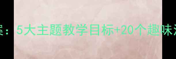 图片 幼儿园幼儿英语eyes教案：5大主题教学目标+20个趣味活动设计（附教学资源）
