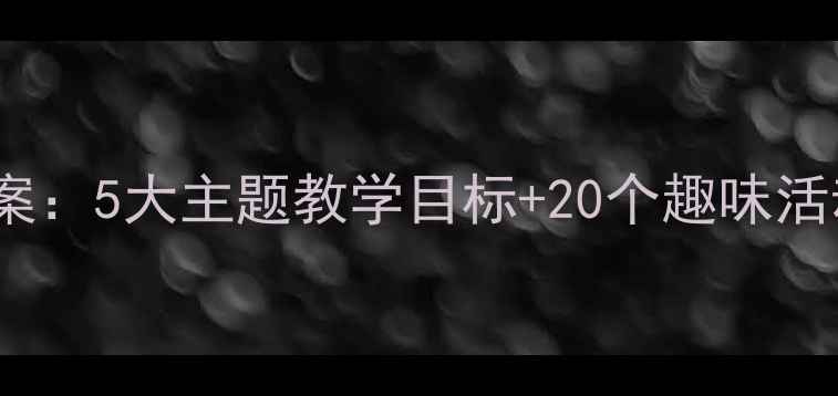 图片 幼儿园幼儿英语eyes教案：5大主题教学目标+20个趣味活动设计（附教学资源）2