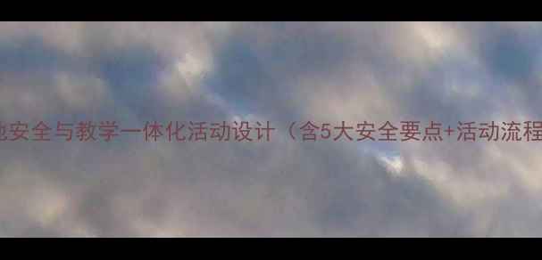 图片 幼儿园戏水池安全与教学一体化活动设计（含5大安全要点+活动流程+延伸教学）