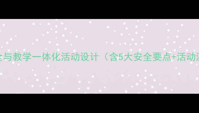 图片 幼儿园戏水池安全与教学一体化活动设计（含5大安全要点+活动流程+延伸教学）1