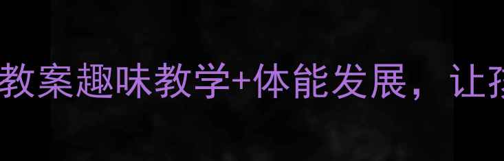 图片 幼儿园户外飞镖游戏教案趣味教学+体能发展，让孩子爱上运动！🎯✨1