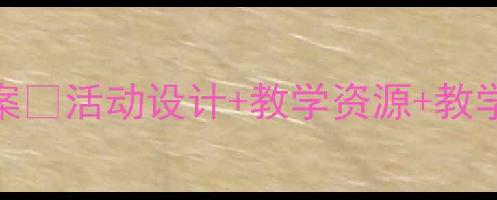 图片 幼儿园扇子摇摇教案🌟活动设计+教学资源+教学反思✨附视频教程