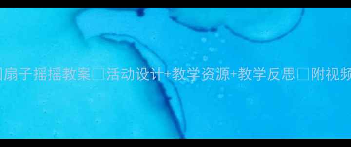 图片 幼儿园扇子摇摇教案🌟活动设计+教学资源+教学反思✨附视频教程1
