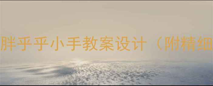 图片 幼儿园手工活动：胖乎乎小手教案设计（附精细动作发展全方案）