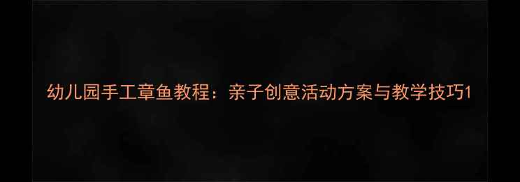 图片 幼儿园手工章鱼教程：亲子创意活动方案与教学技巧1