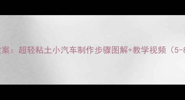 图片 幼儿园手工课教案：超轻粘土小汽车制作步骤图解+教学视频（5-8岁儿童适用）2