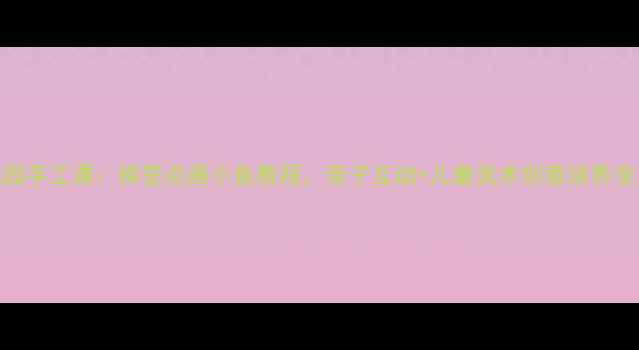 图片 幼儿园手工课：棉签点画小鱼教程，亲子互动+儿童美术创意培养全攻略