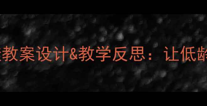 图片 幼儿园手工青蛙教案设计&教学反思：让低龄宝宝爱上自然2