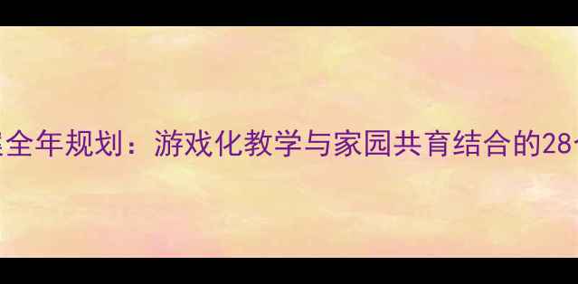 图片 幼儿园托班教案全年规划：游戏化教学与家园共育结合的28个创新活动方案