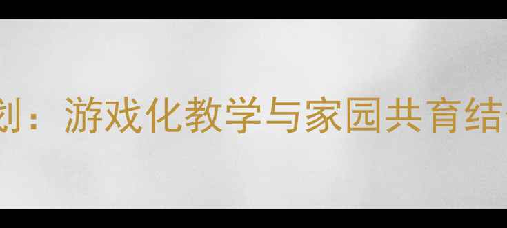 图片 幼儿园托班教案全年规划：游戏化教学与家园共育结合的28个创新活动方案2