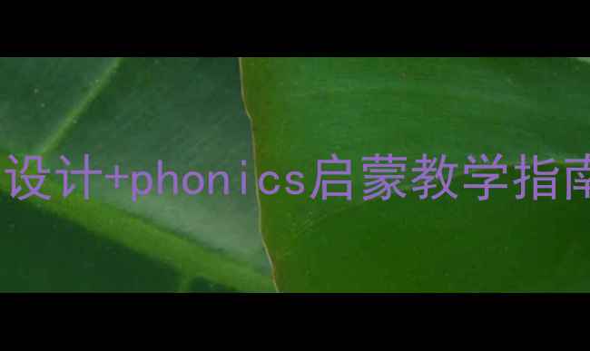 图片 幼儿园拼音教案：趣味活动设计+phonics启蒙教学指南（附20个互动游戏模板）1