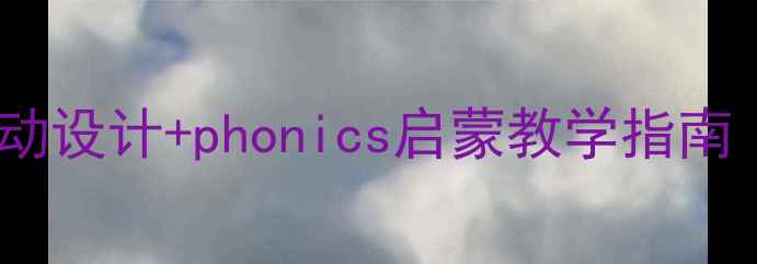 图片 幼儿园拼音教案：趣味活动设计+phonics启蒙教学指南（附20个互动游戏模板）2