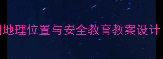 图片 幼儿园探秘：幼儿园地理位置与安全教育教案设计（附完整教学方案）