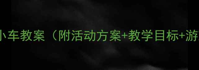 图片 幼儿园推小车教案（附活动方案+教学目标+游戏设计）2