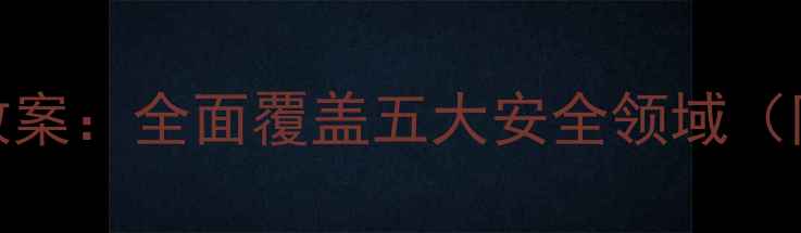 图片 幼儿园放假安全教案：全面覆盖五大安全领域（附家长必读指南）