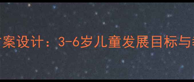 图片 幼儿园教学方案设计：3-6岁儿童发展目标与教案实施指南