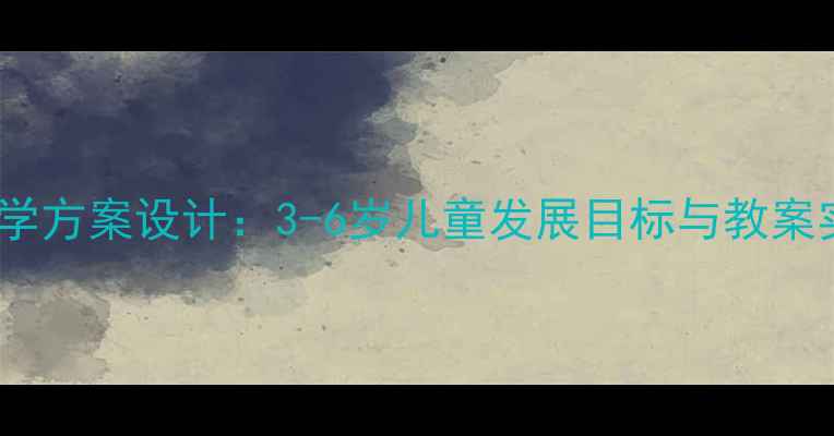 图片 幼儿园教学方案设计：3-6岁儿童发展目标与教案实施指南1