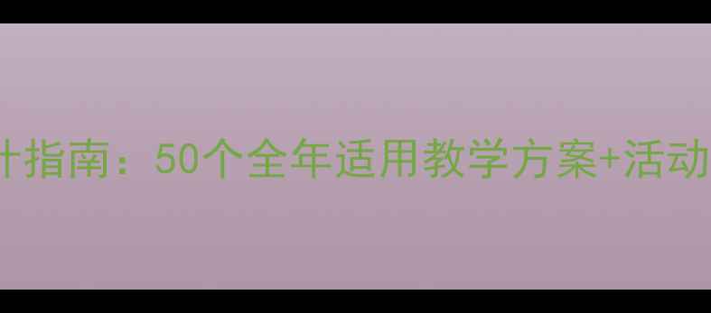 图片 幼儿园教师教案设计指南：50个全年适用教学方案+活动案例+家园共育模板