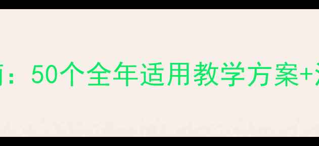 图片 幼儿园教师教案设计指南：50个全年适用教学方案+活动案例+家园共育模板1