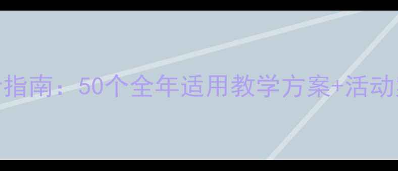图片 幼儿园教师教案设计指南：50个全年适用教学方案+活动案例+家园共育模板2